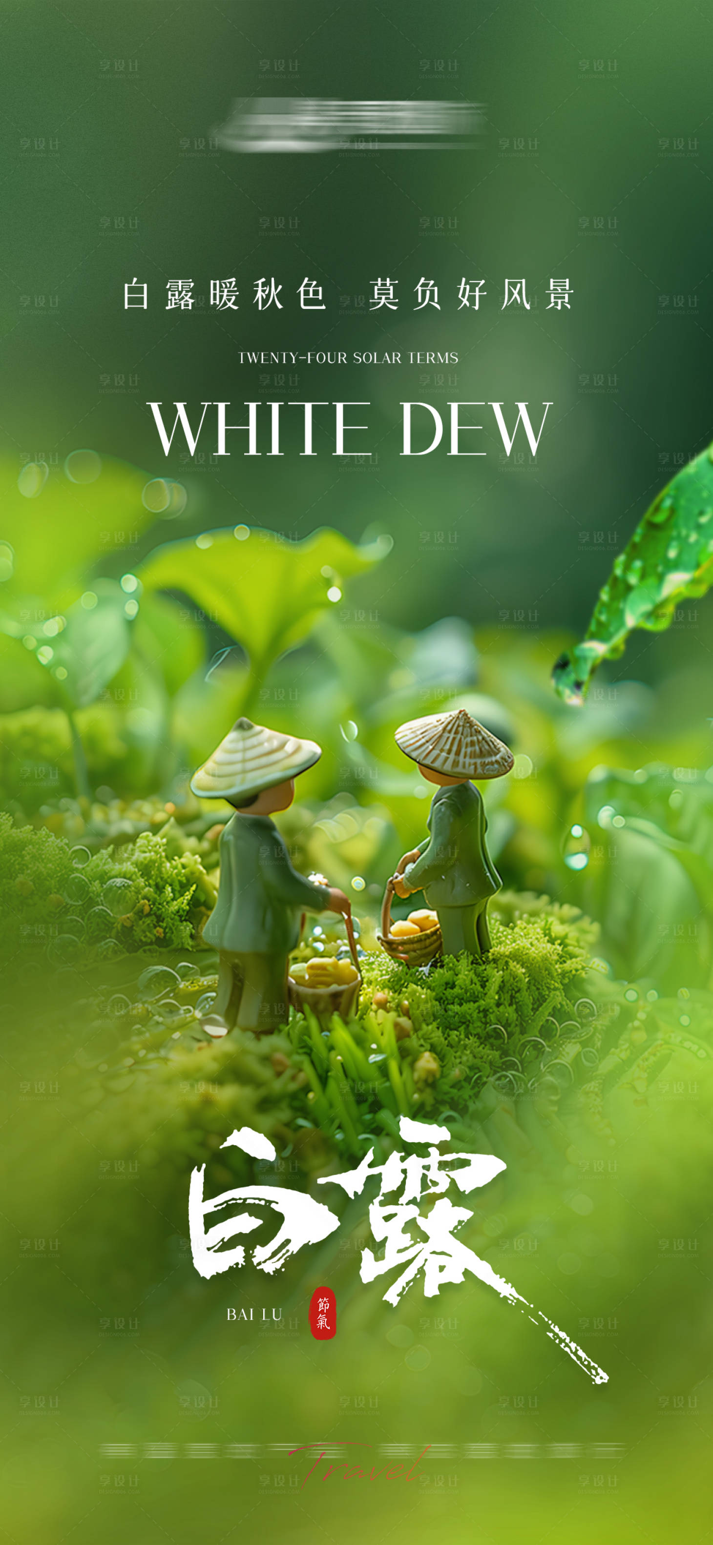 源文件下載【享設計】搜索編號：35010029004597510【白露節氣海報】