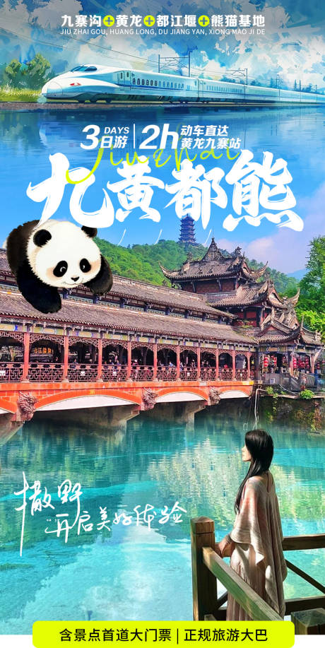 源文件下载【九寨沟黄龙都江堰熊猫详情页】编号：59160029024212246
