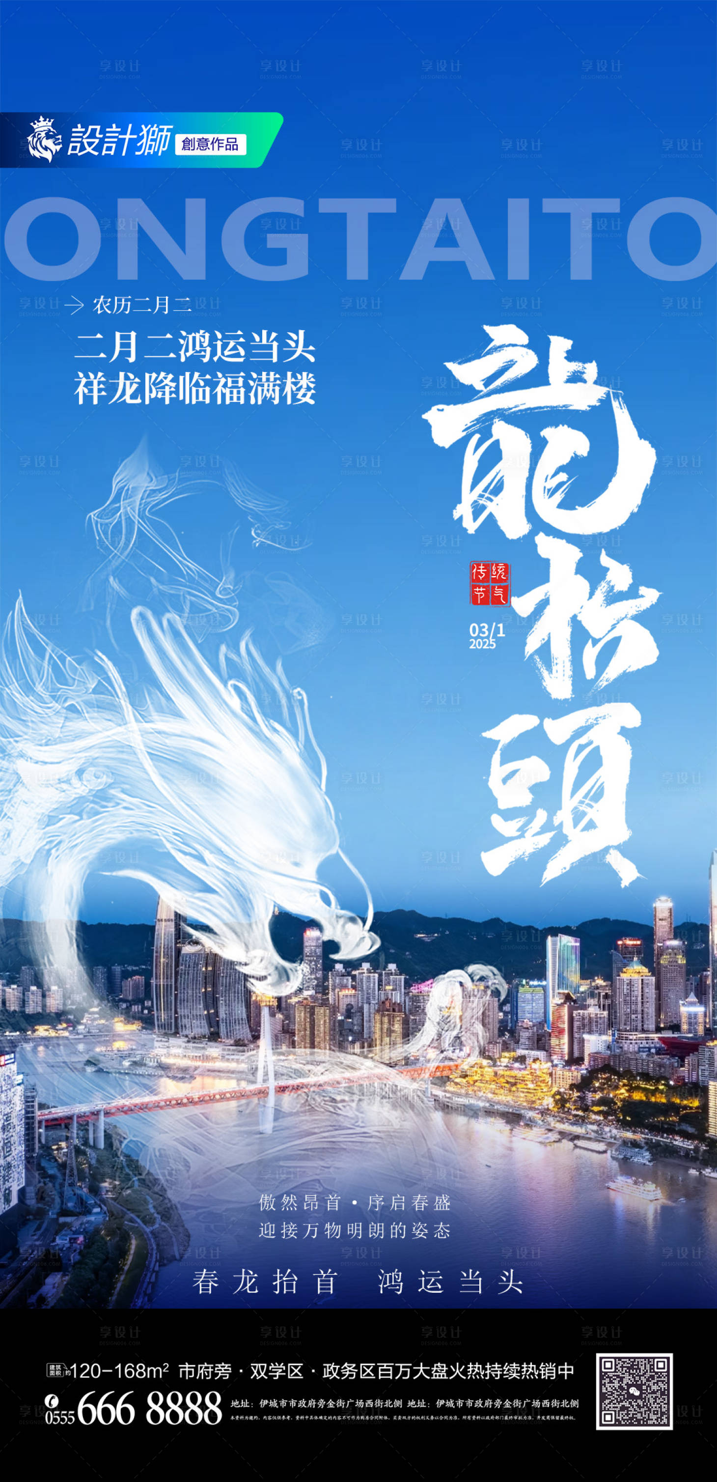 源文件下載【享設(shè)計(jì)】搜索編號(hào)：58840028948778594【地產(chǎn)二月二龍?zhí)ь^節(jié)日海報(bào)】