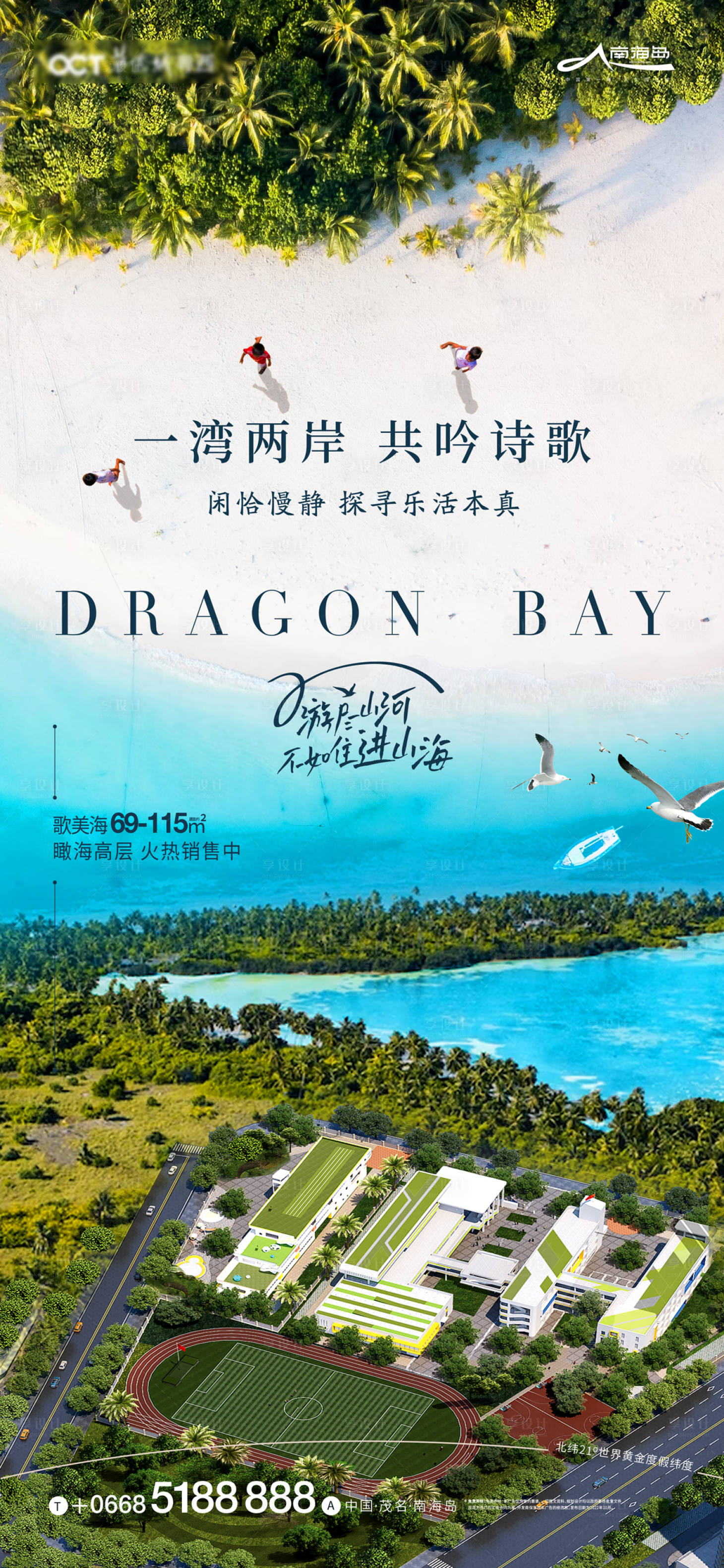 源文件下載【享設計】搜索編號：62210028987596988【華僑城南海島海景海報】