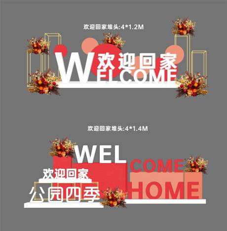 源文件下载【欢迎回家花艺美陈】编号：44520028792169570
