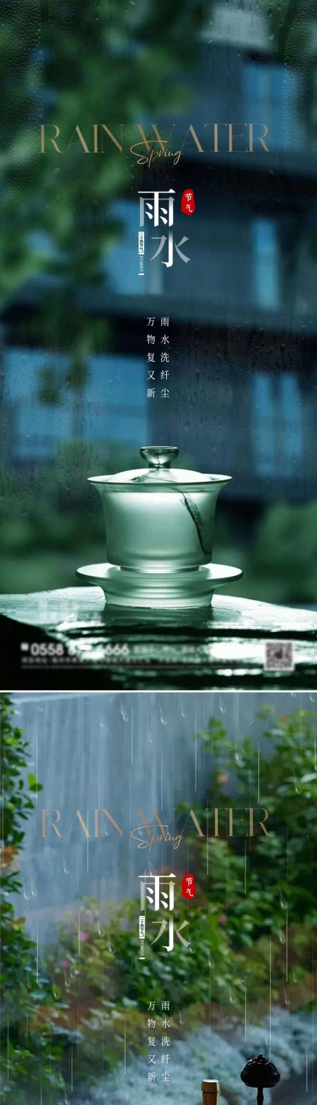 源文件下載【享設計】搜索編號：72610028786835506【雨水節氣海報】