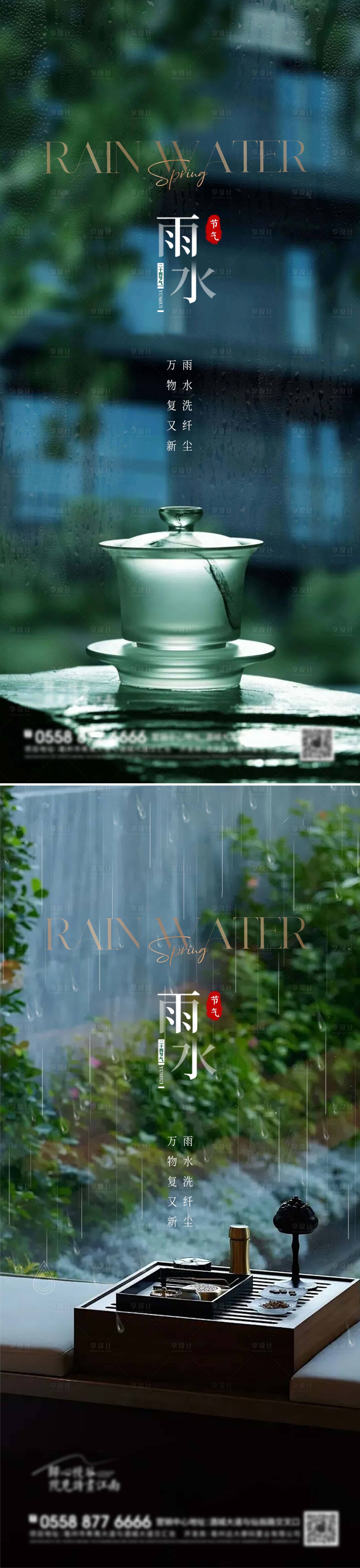 源文件下載【享設計】搜索編號：72610028786835506【雨水節氣海報】