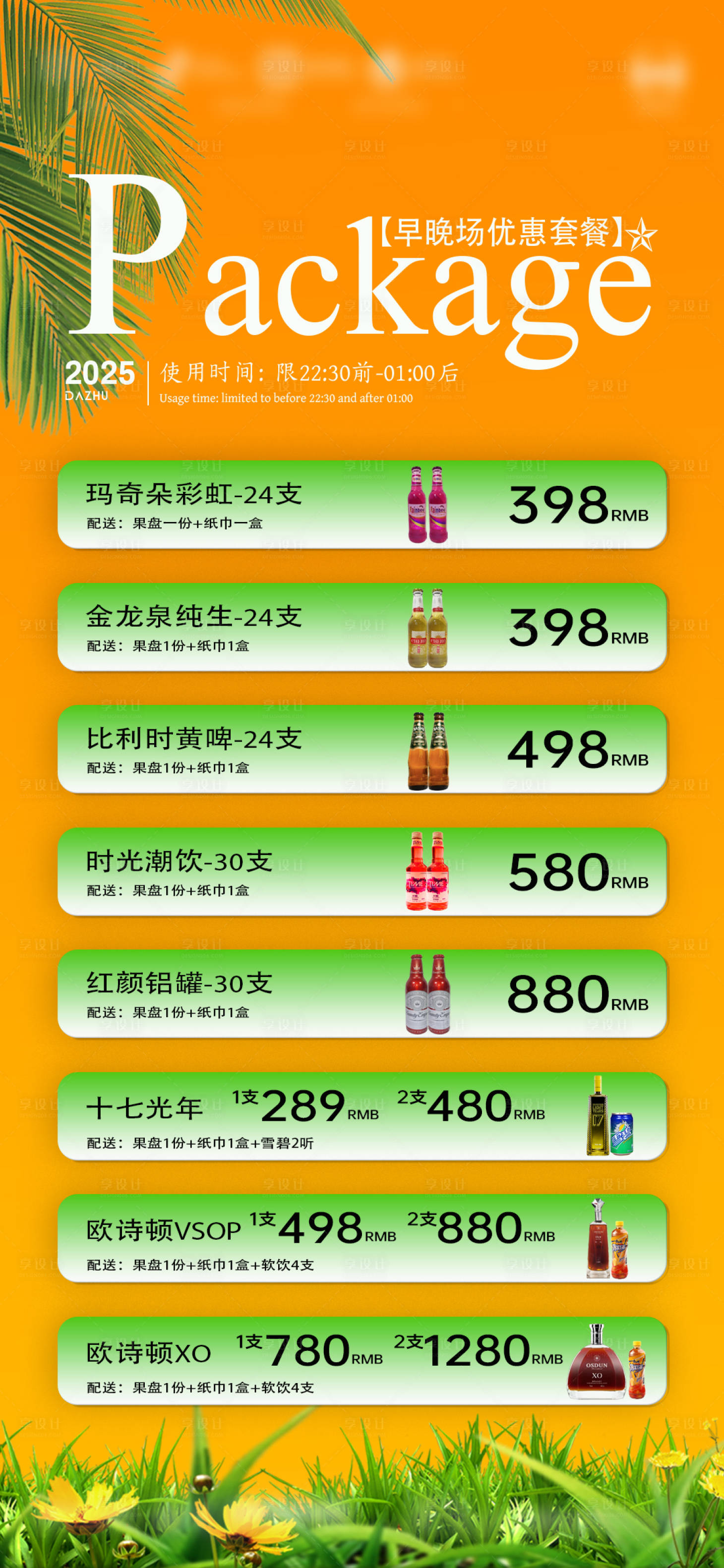 源文件下載【享設計】搜索編號：91230028816243482【酒吧酒水套餐宣傳海報】