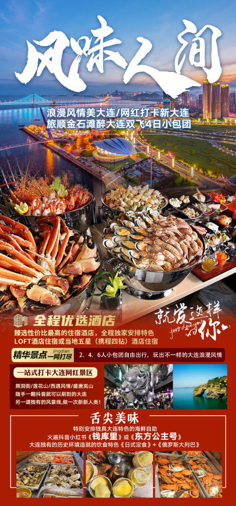 源文件下載【享設計】搜索編號：55050029053033704【大連旅游海報】