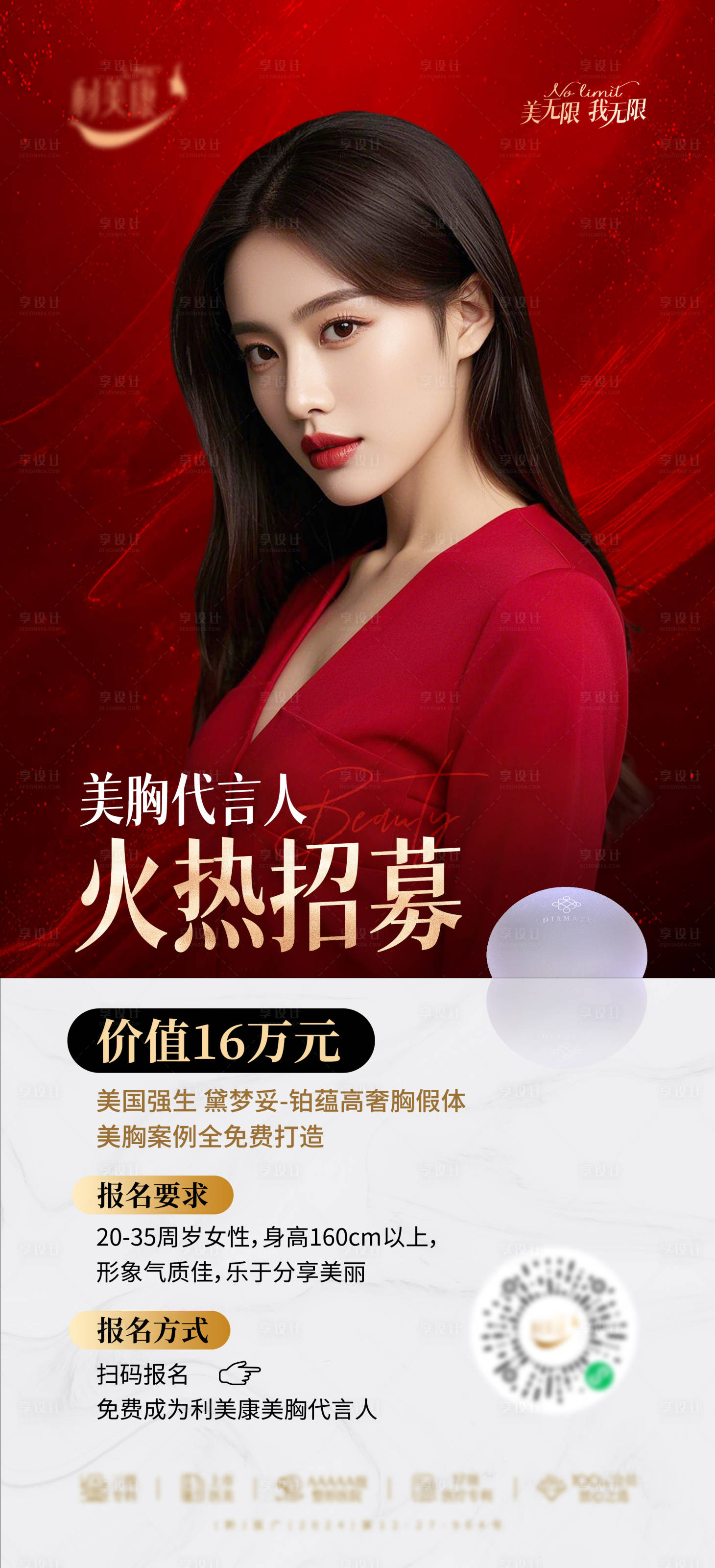 源文件下载【美胸代言人火热招募海报】编号：94840028807366477