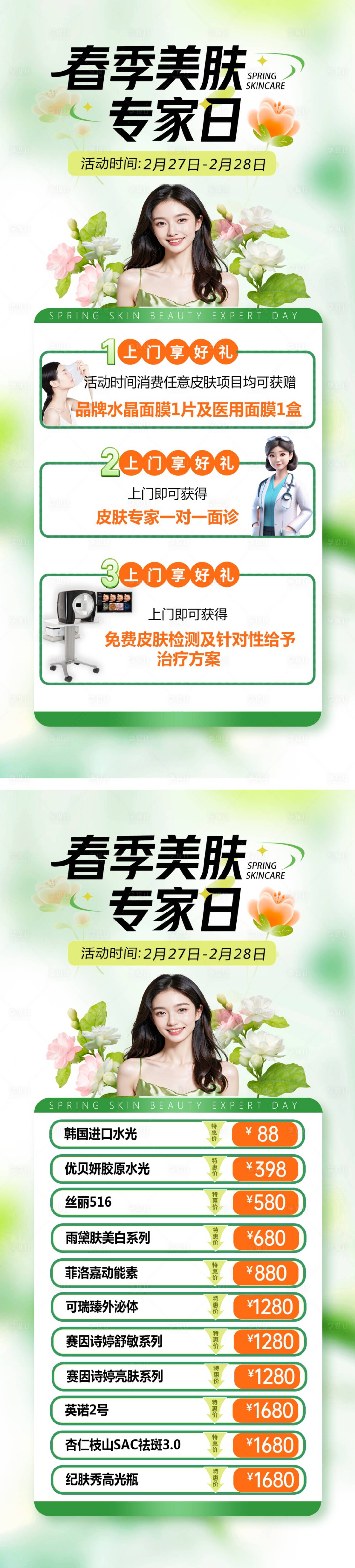 源文件下載【享設計】搜索編號：88870028893473601【春季美膚專家日】