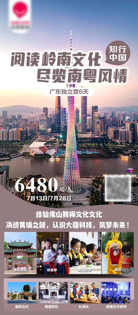 源文件下载【南粤岭南研学游学亲子旅游海报】编号：34780029041531077