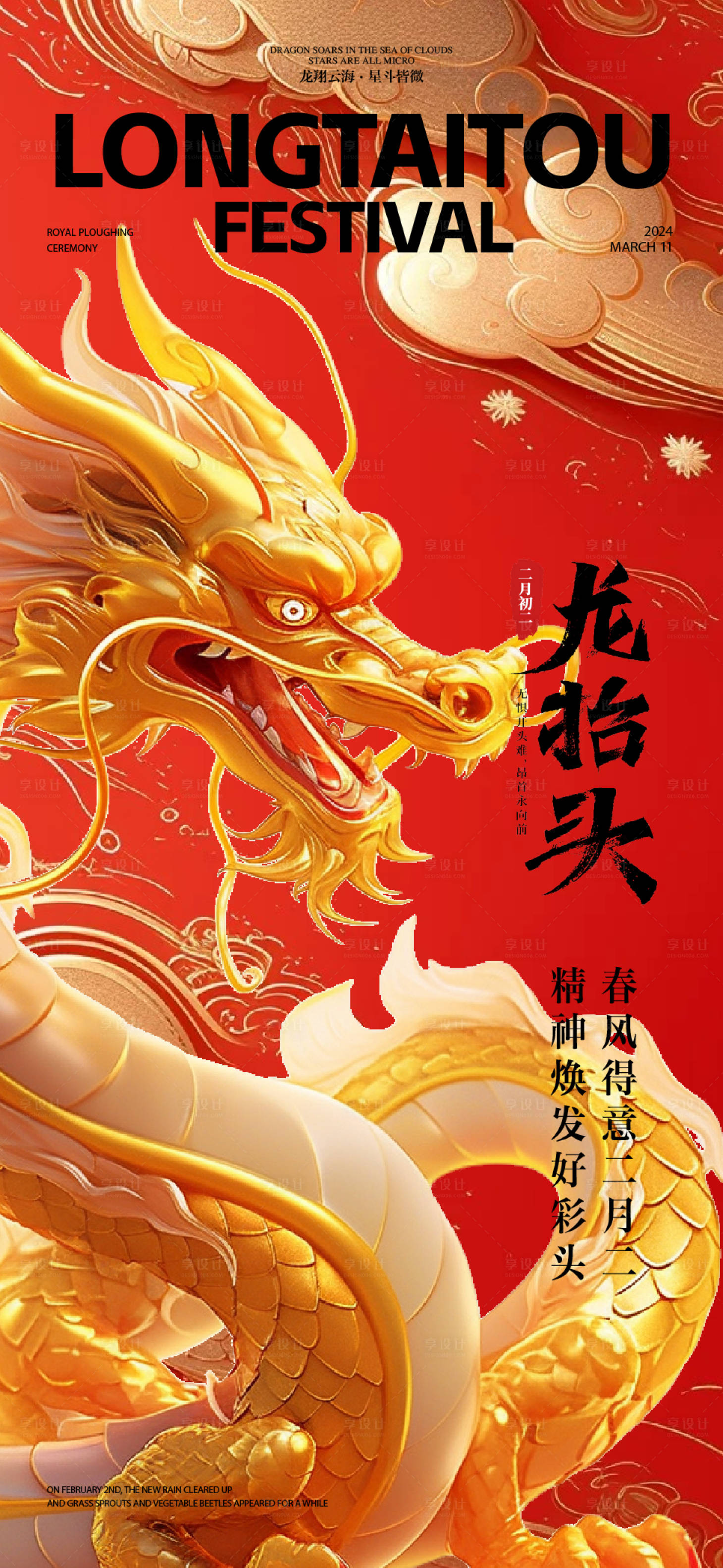 源文件下载【享设计】搜索编号：87010028918643341【龙抬头二月二海报】
