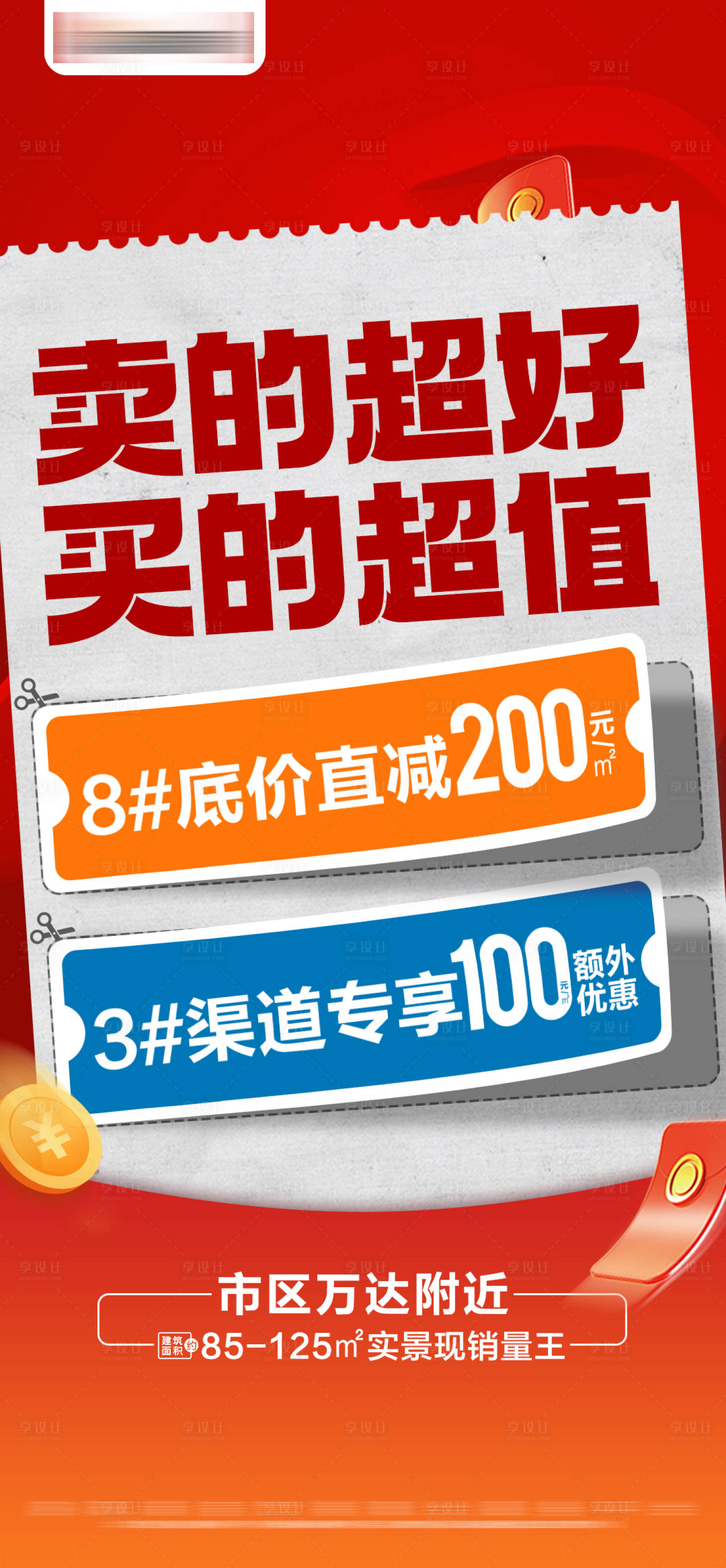 源文件下载【地产热销特价优惠活动系列大字报】编号：93310028809573392