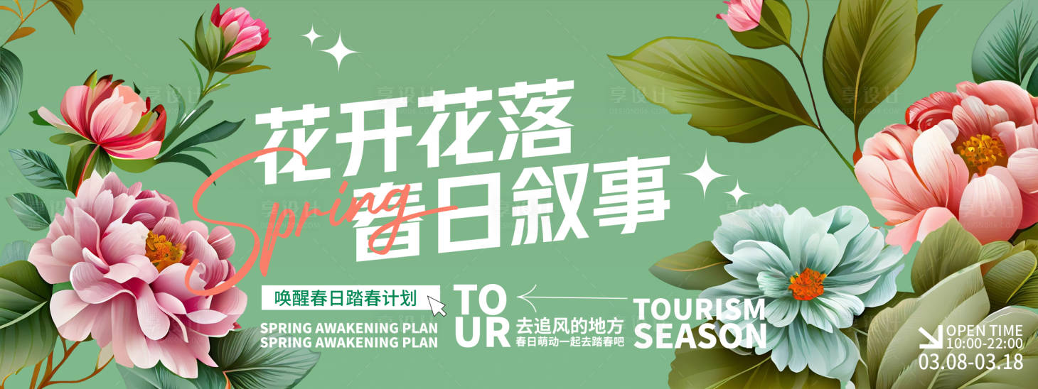 源文件下载【享设计】搜索编号：57550028932517503【花开花落春日赏花背景板】