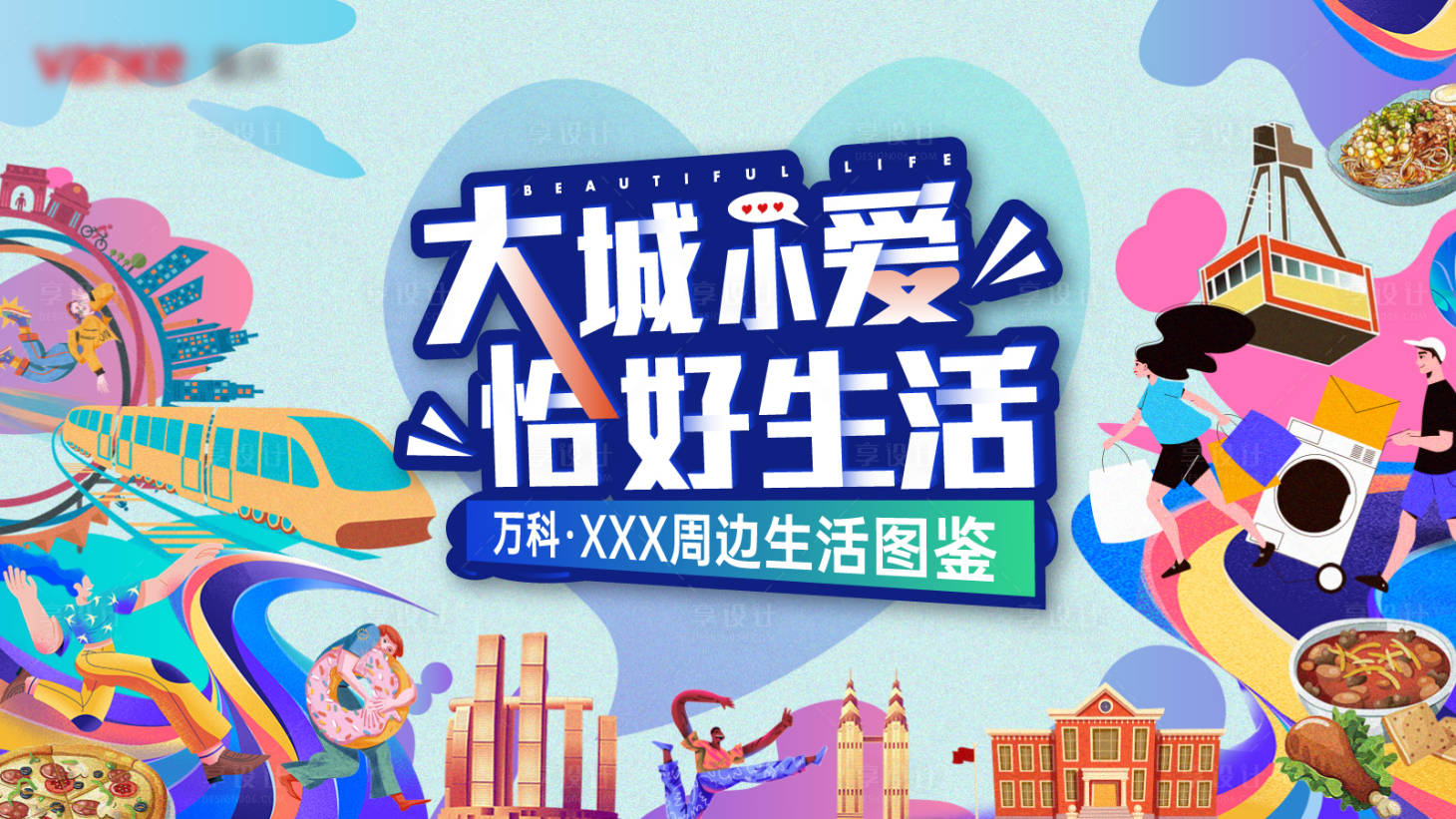 源文件下载【享设计】搜索编号：27250028652591552【大城小爱主画面】