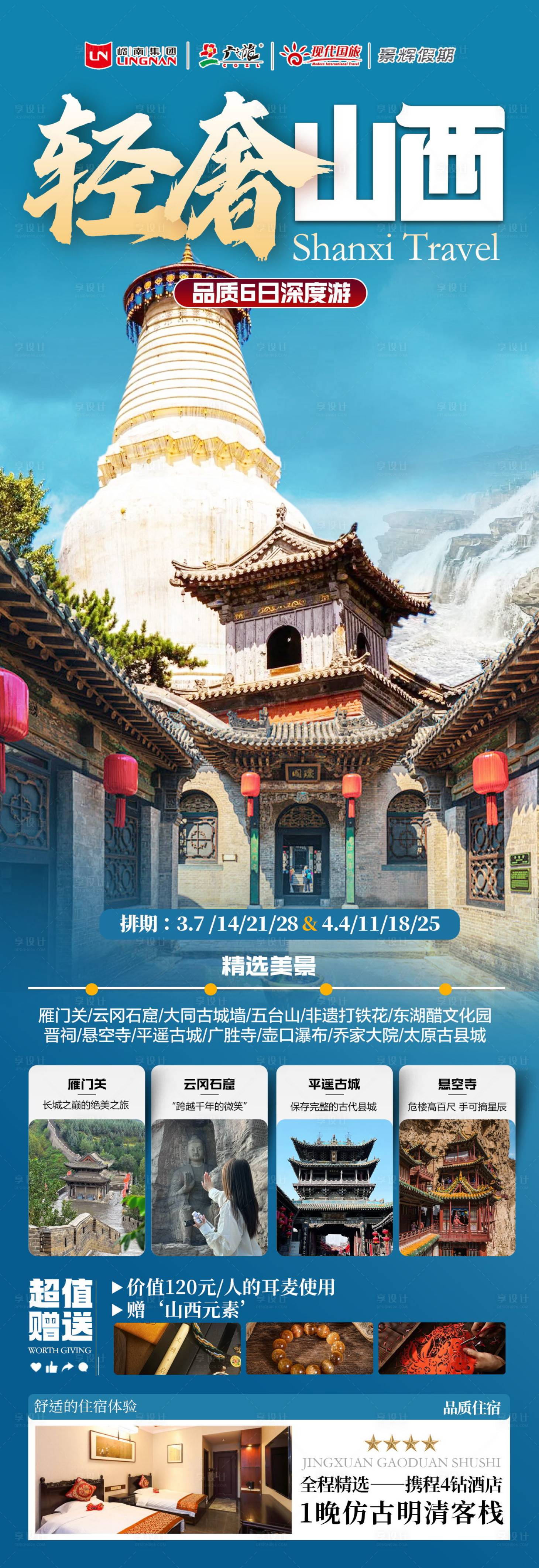 源文件下载【山西旅游海报】编号：64070029063321007