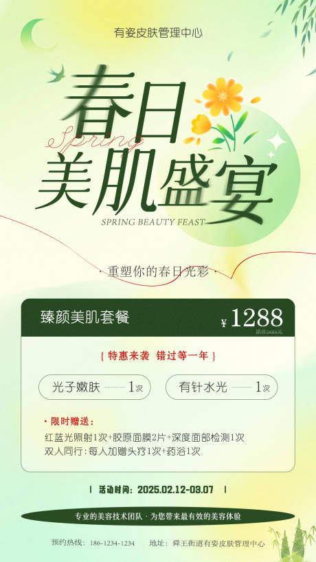 源文件下载【美业医美春天活动海报】编号：92490028752007894