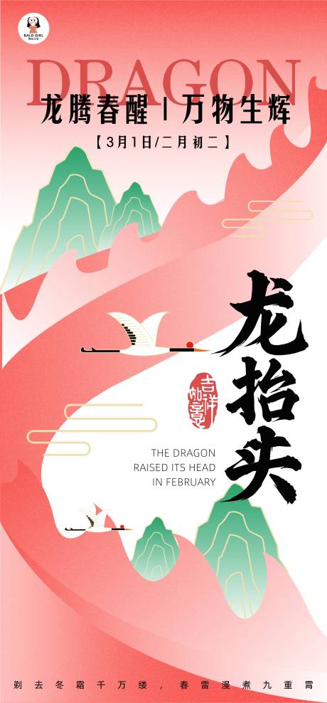 源文件下载【龙抬头节气宣传海报】编号：72720029009806759