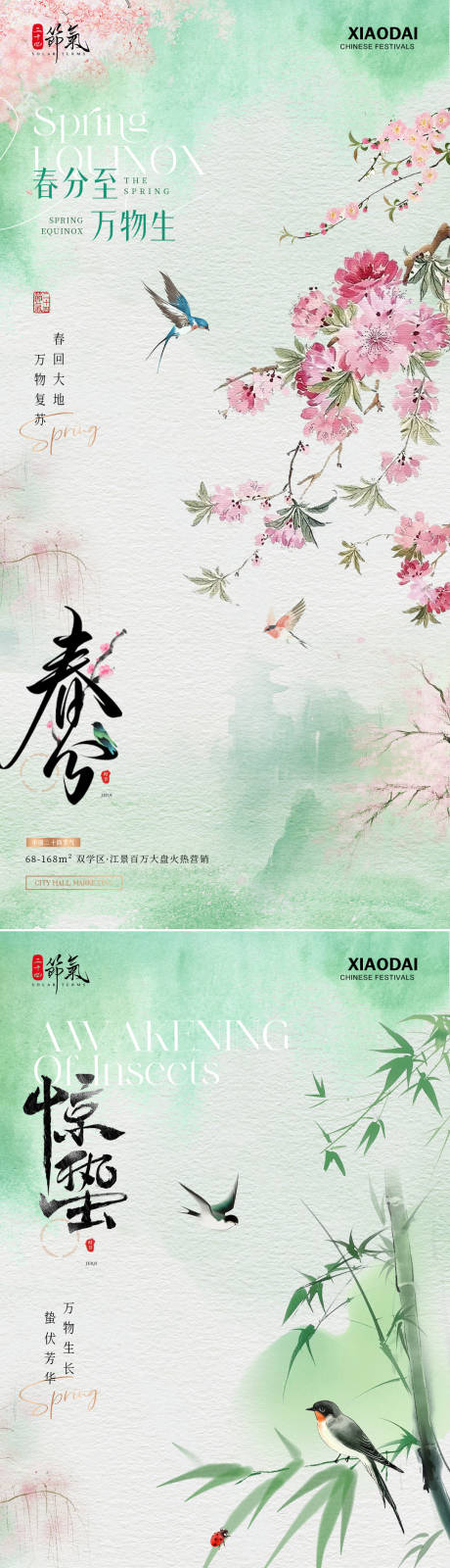 源文件下载【地产中式惊蛰海报】编号：23530029037288240