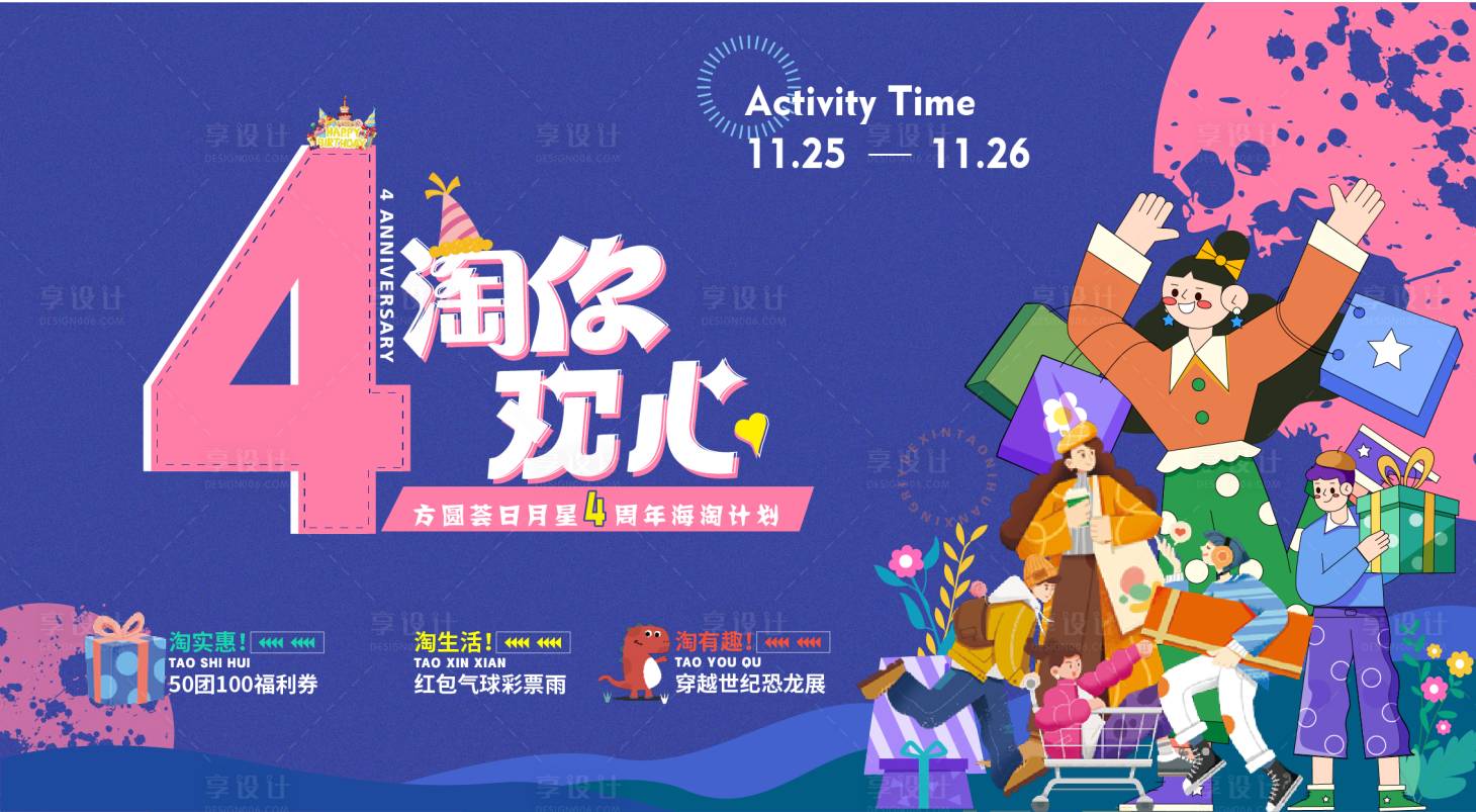 源文件下载【享设计】搜索编号：47470028628947917【商场4周年庆主kv】