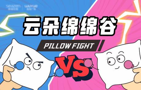 源文件下载【枕头大作战背景板】编号：59210028791581109