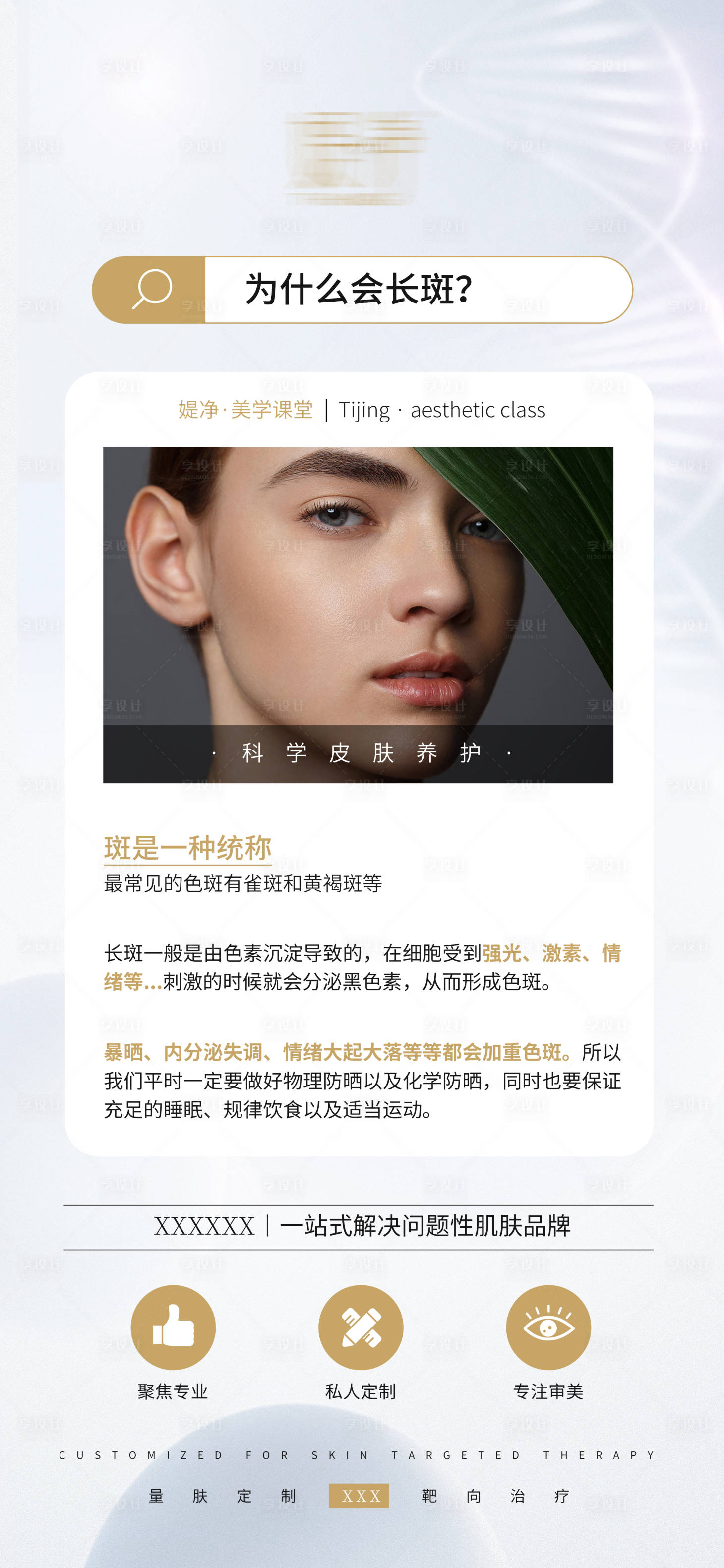 源文件下载【享设计】搜索编号：95500028655952914【医美美业护肤科普海报】