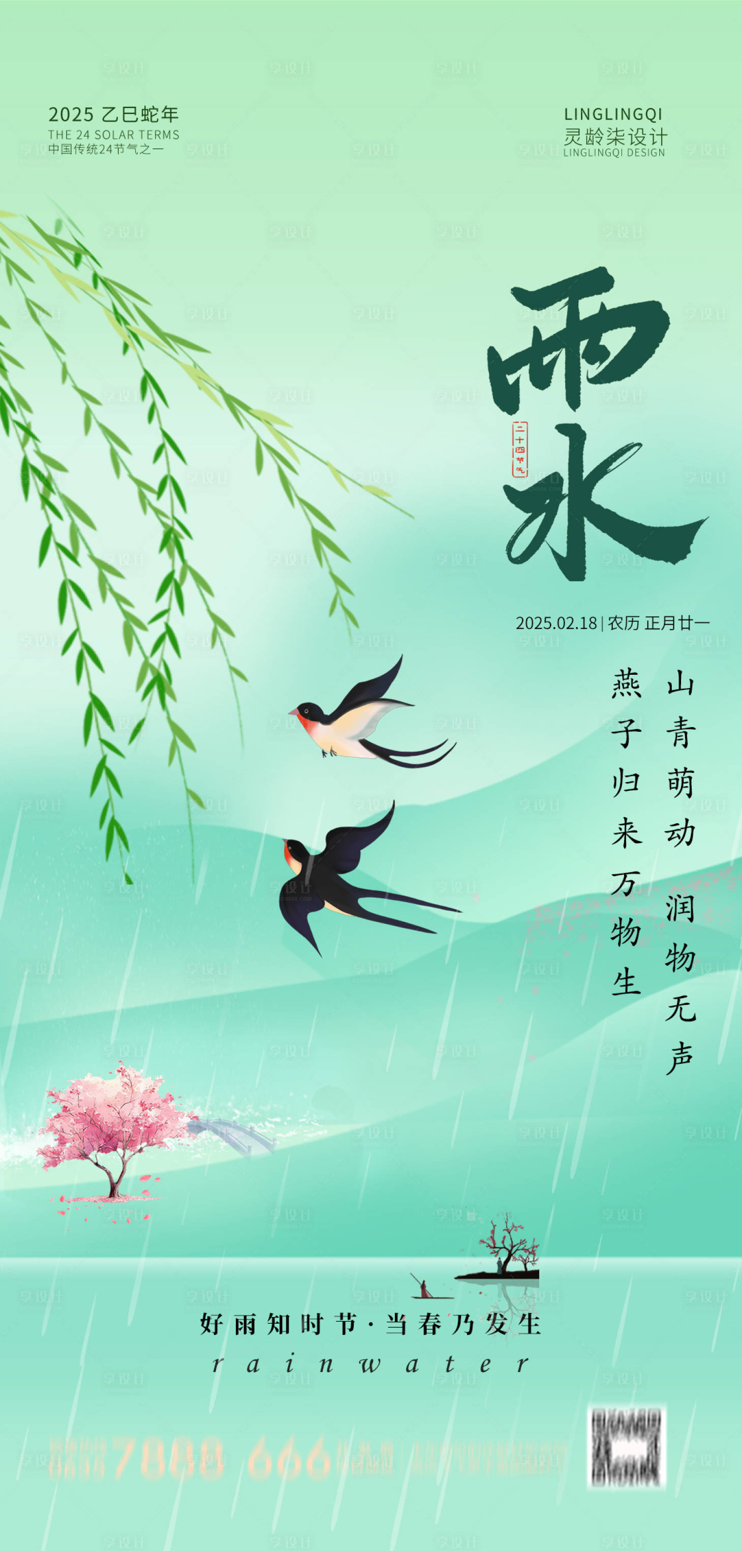 源文件下载【享设计】搜索编号：53010028648374867【雨水节日节气】