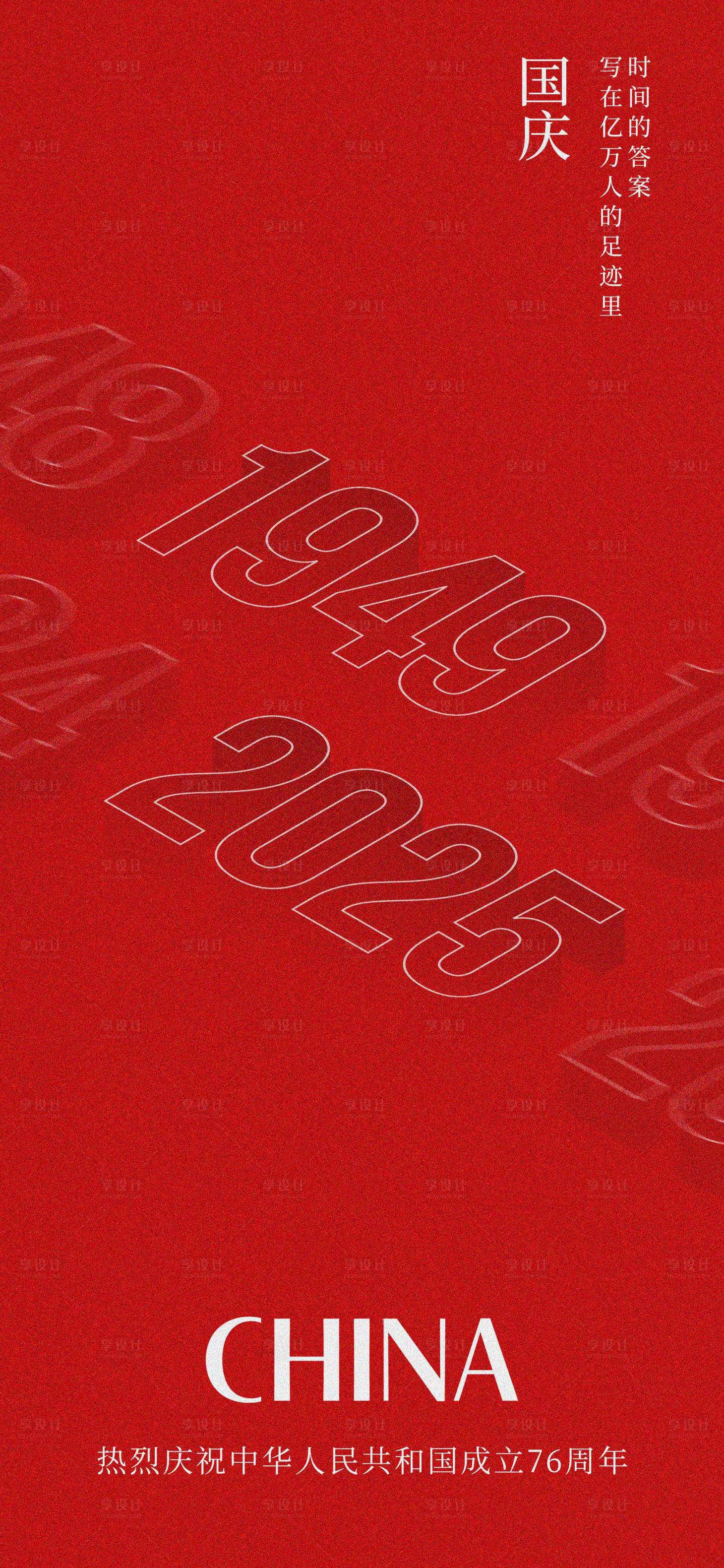 源文件下载【享设计】搜索编号：21230028719615024【国庆76周年海报】