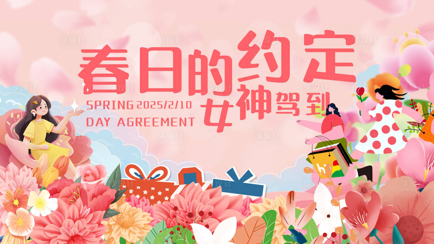 源文件下载【享设计】搜索编号：59400028705426456【女神节插画活动展板】