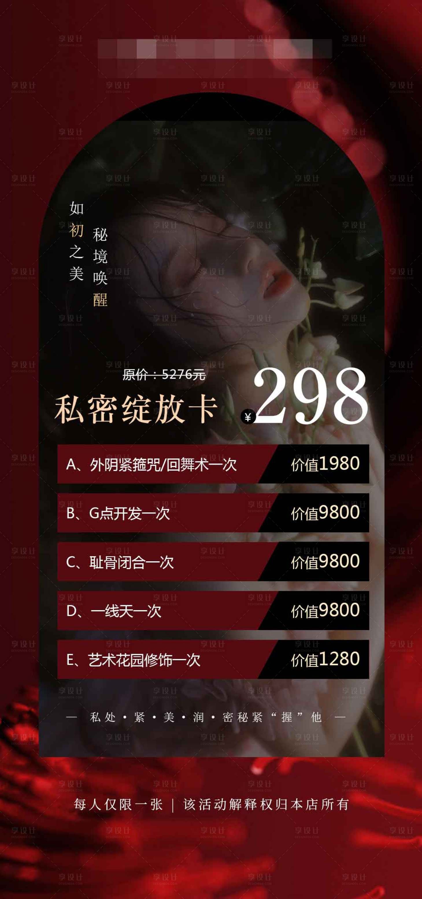 源文件下载【享设计】搜索编号：26320028637204964【私密套餐海报红色医美销售卡项海报】
