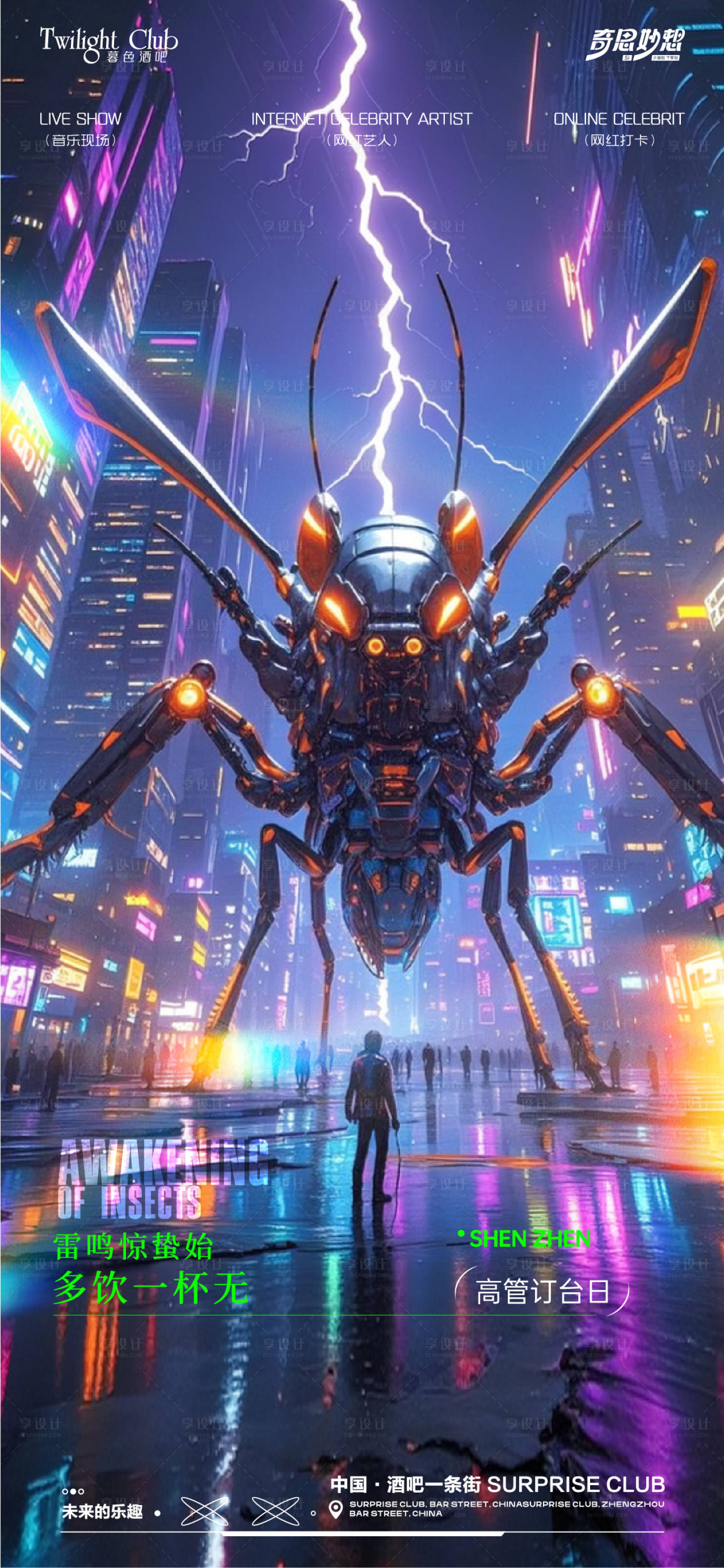 源文件下载【享设计】搜索编号：13830029061251747【酒吧惊蛰海报】