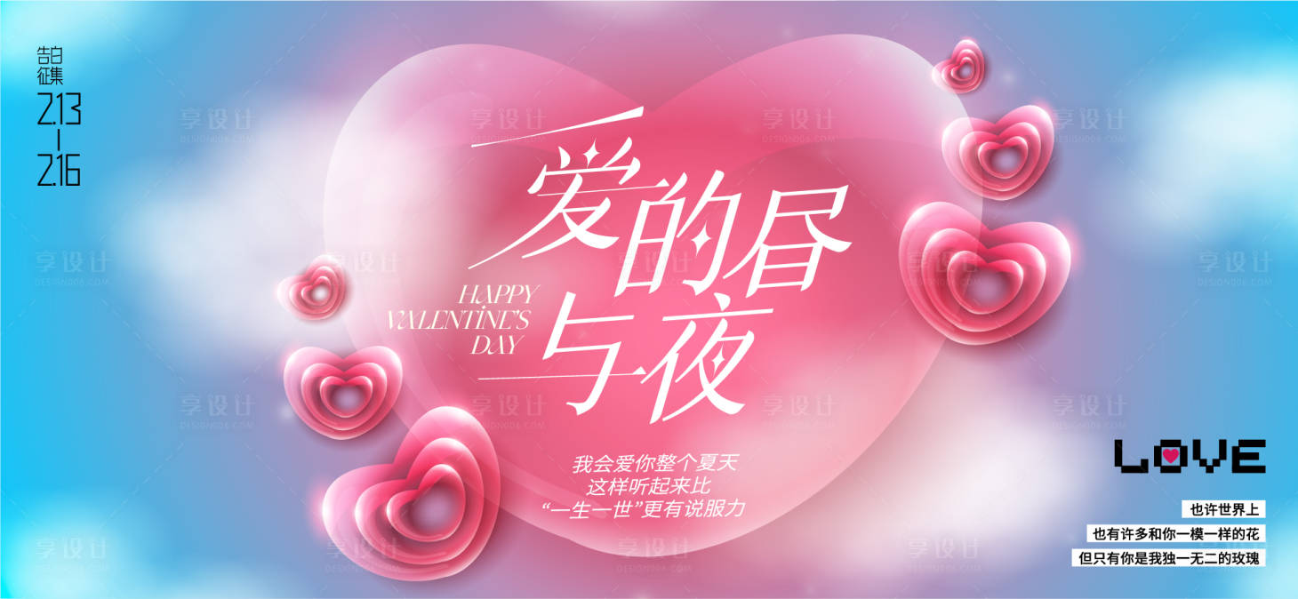 源文件下载【享设计】搜索编号：71060028642009468【情人节活动背景板】