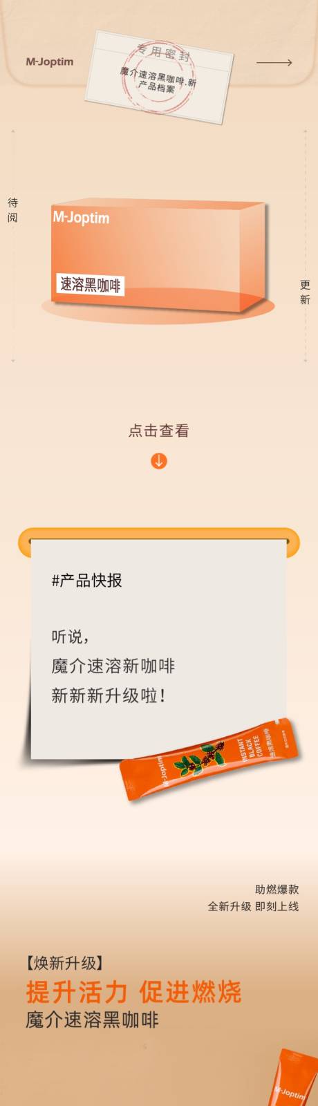 速溶黑咖费产品升级上新公众号长图