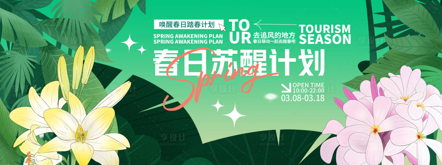 源文件下载【享设计】搜索编号：33060028917499593【‌春日苏醒计划背景板】