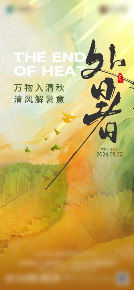 源文件下载【享设计】搜索编号：89000028737109832【节气海报处暑】