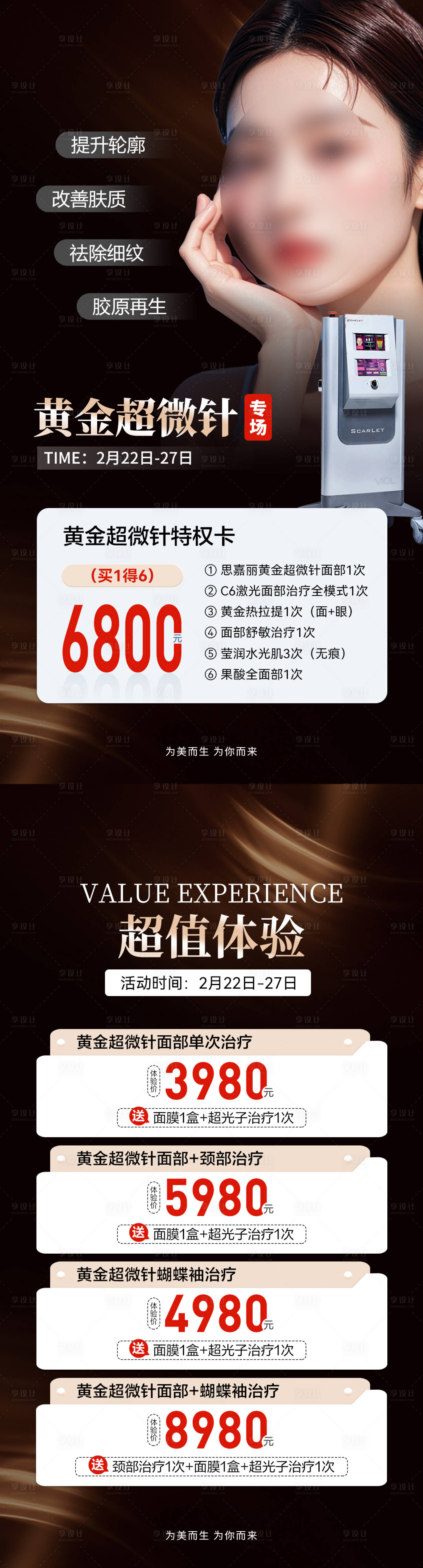 源文件下載【享設計】搜索編號：32690028833817899【醫美促銷海報】