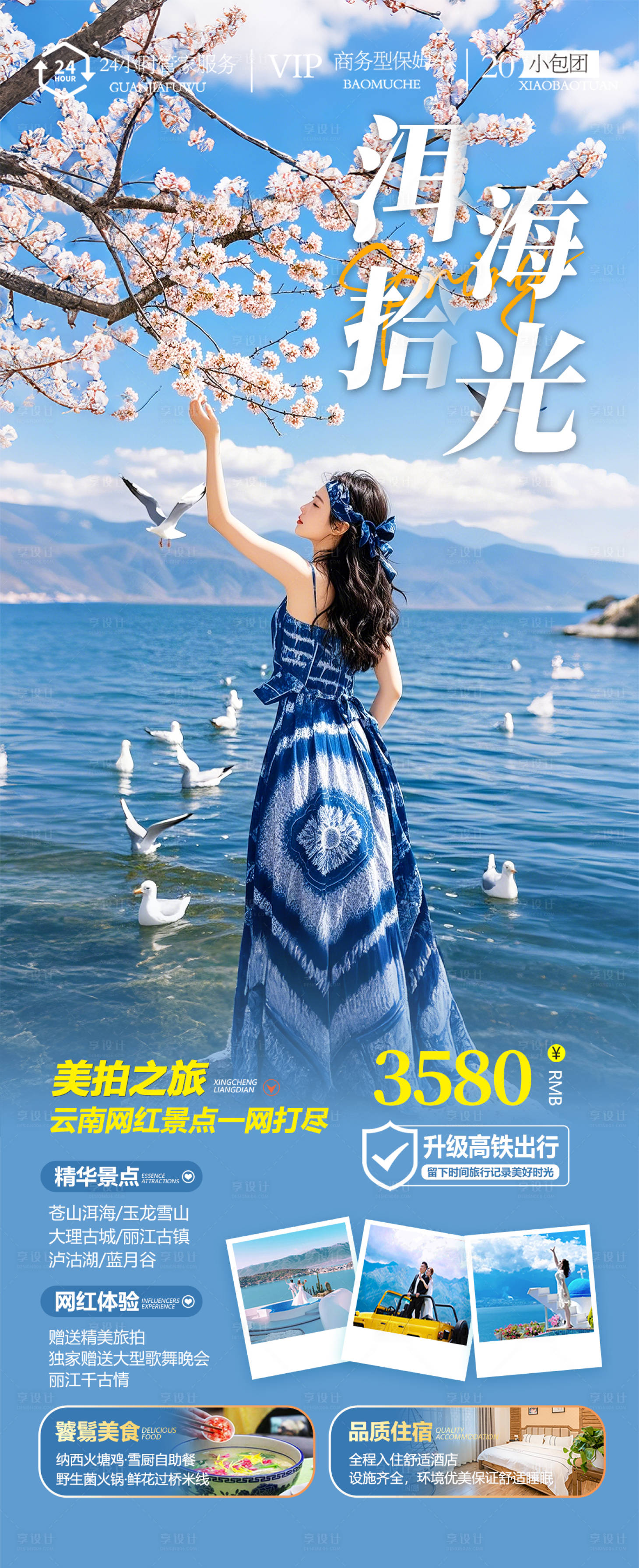 源文件下载【云南春天旅游海报】编号：46870028601266473