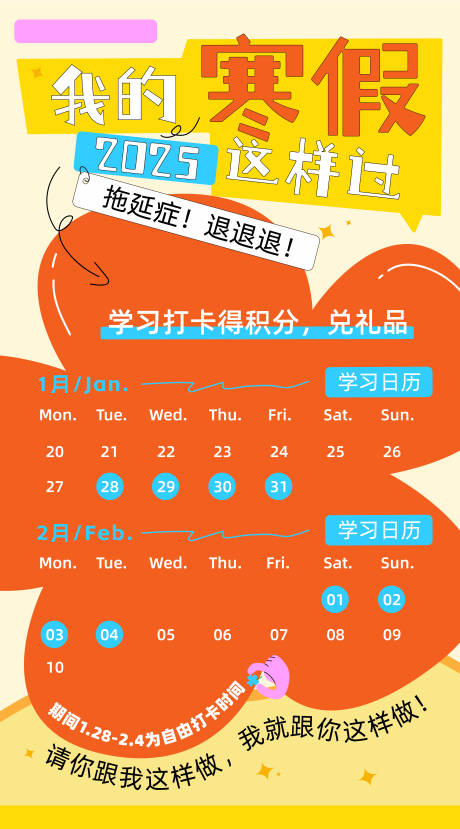 源文件下載【享設(shè)計】搜索編號：34390028573077823【寒假督學(xué)海報】