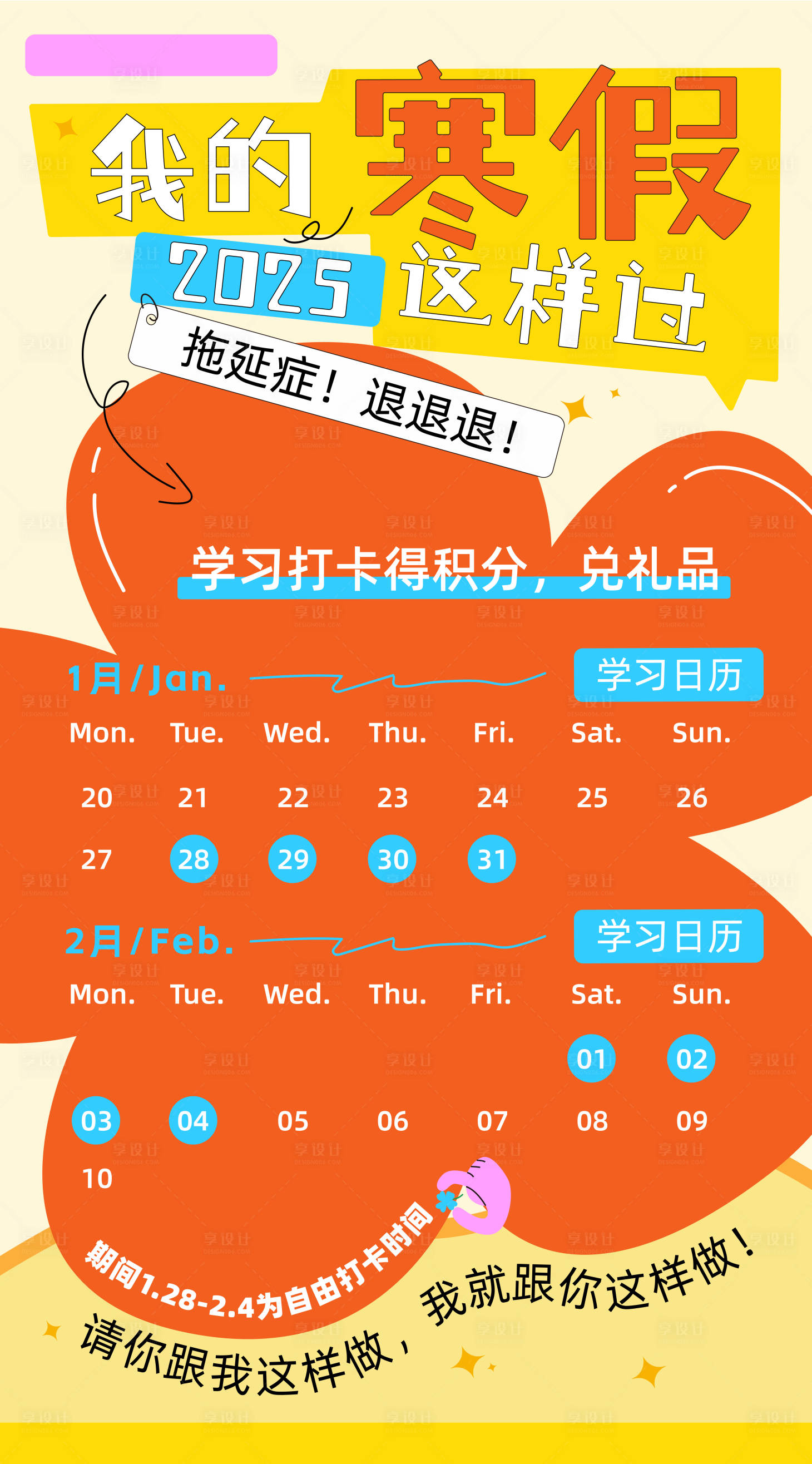 源文件下載【享設(shè)計(jì)】搜索編號(hào)：34390028573077823【寒假督學(xué)海報(bào)】