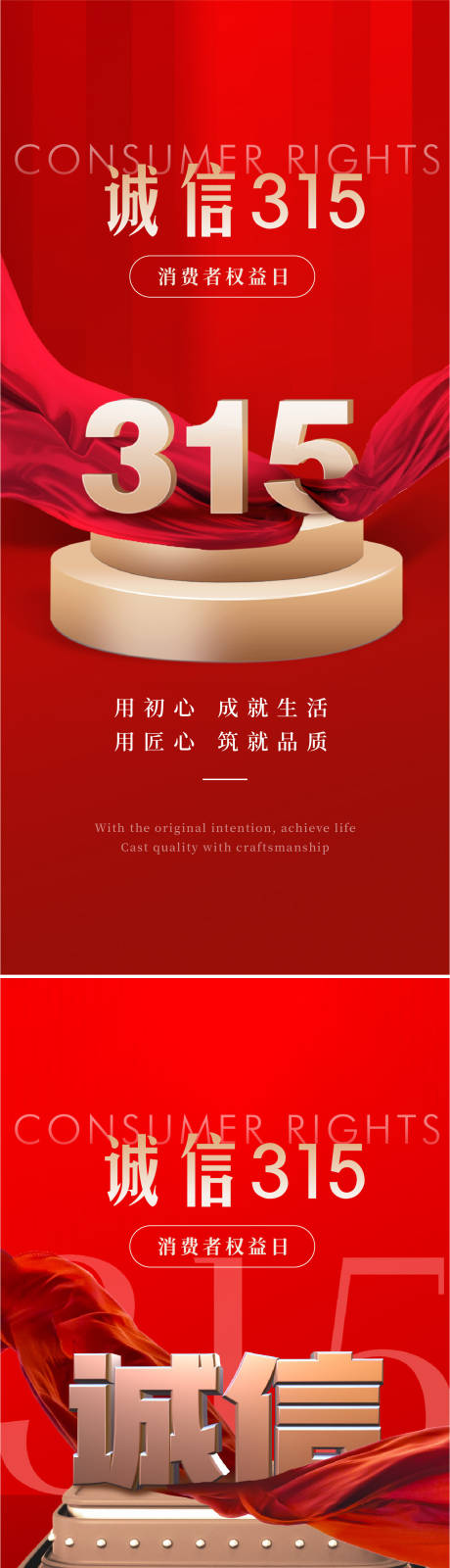 源文件下載【享設計】搜索編號：85880028980349484【315消費者權益日海報】