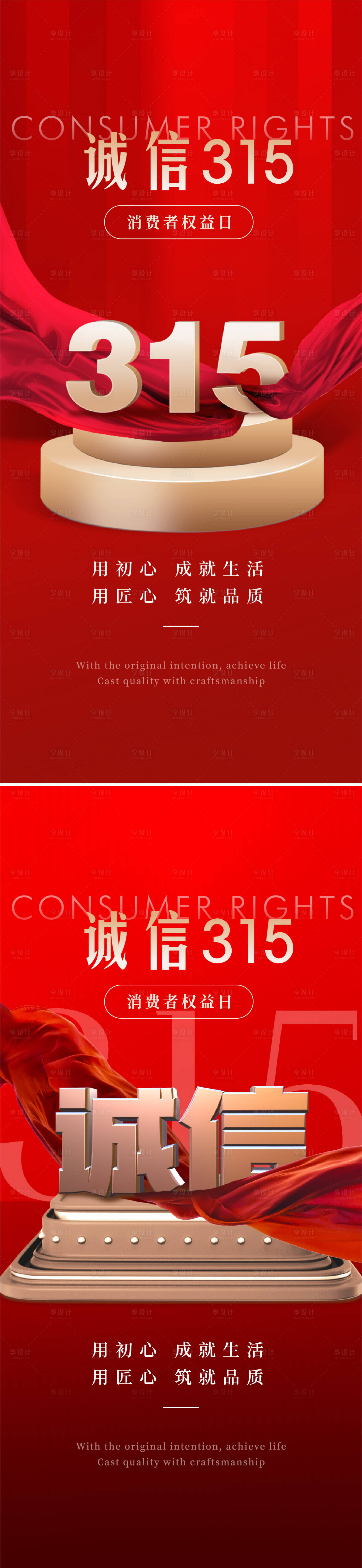 源文件下载【享设计】搜索编号：85880028980349484【315消费者权益日海报】