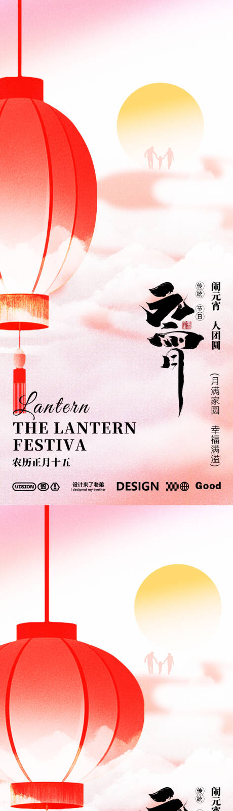 源文件下载【元宵海报简约设计】编号：74450028617056197