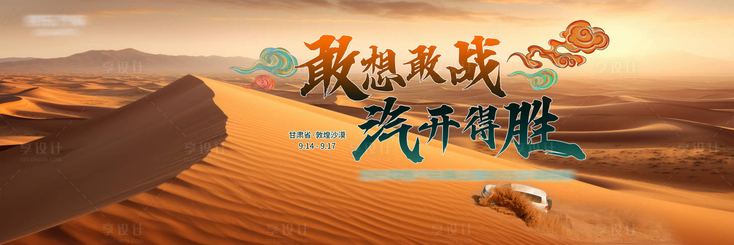 源文件下載【享設計】搜索編號：30000028629663664【汽車沙漠培訓活動背景板】