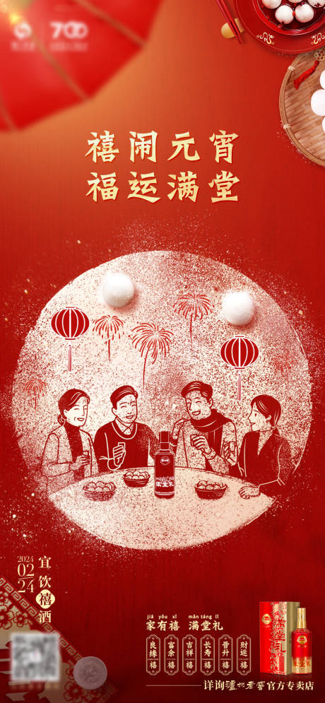 源文件下载【白酒元宵品宣海报】编号：75900028620508806
