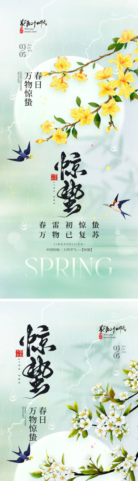 源文件下载【享设计】搜索编号：65850028784715619【惊蛰节气海报】