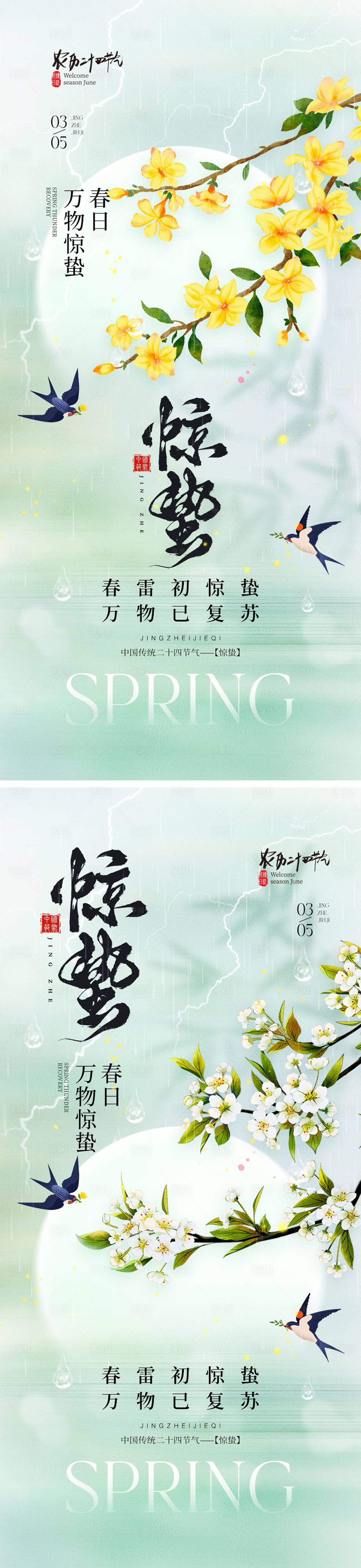 源文件下載【享設計】搜索編號：65850028784715619【驚蟄節氣海報】