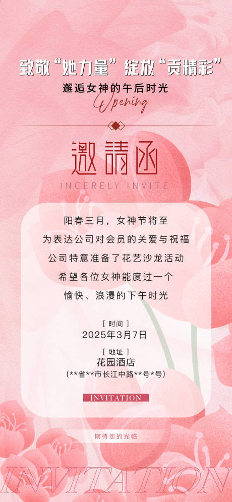 源文件下载【女神节邀请函海报】编号：86790029089757351
