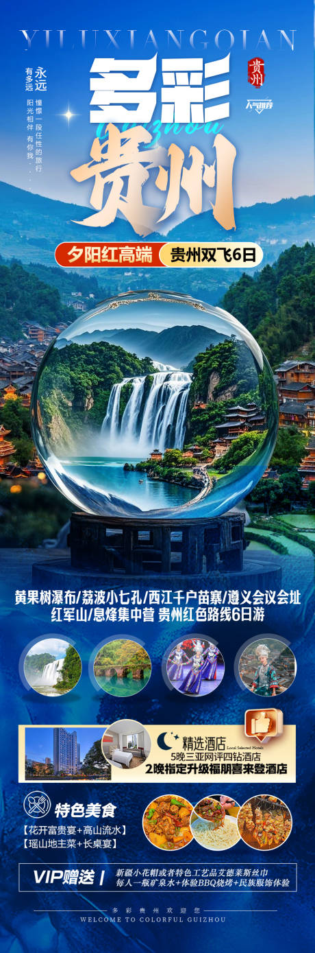 源文件下载【贵州旅游海报苗族黄小西梵净山】编号：64890029039877373