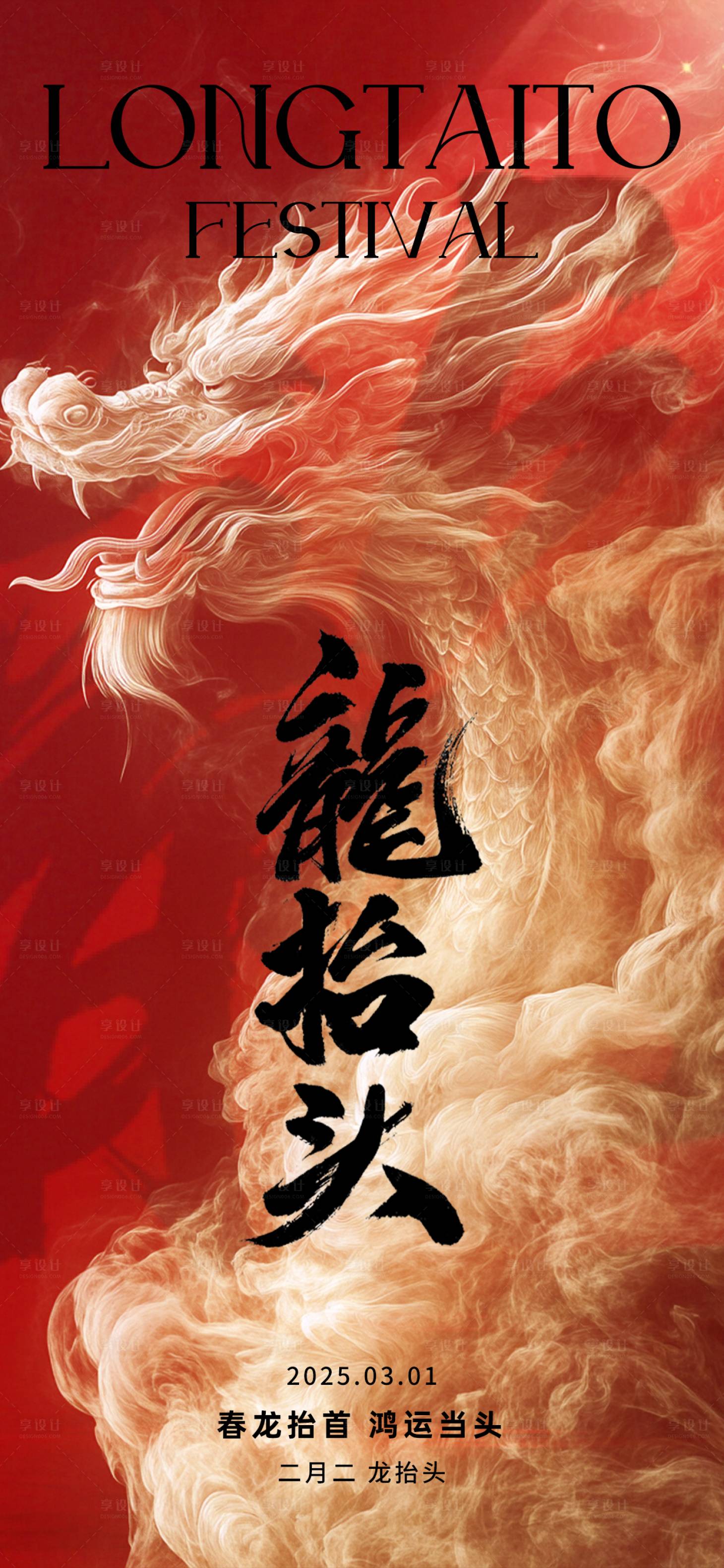 源文件下载【享设计】搜索编号：31640028804093262【龙抬头海报】