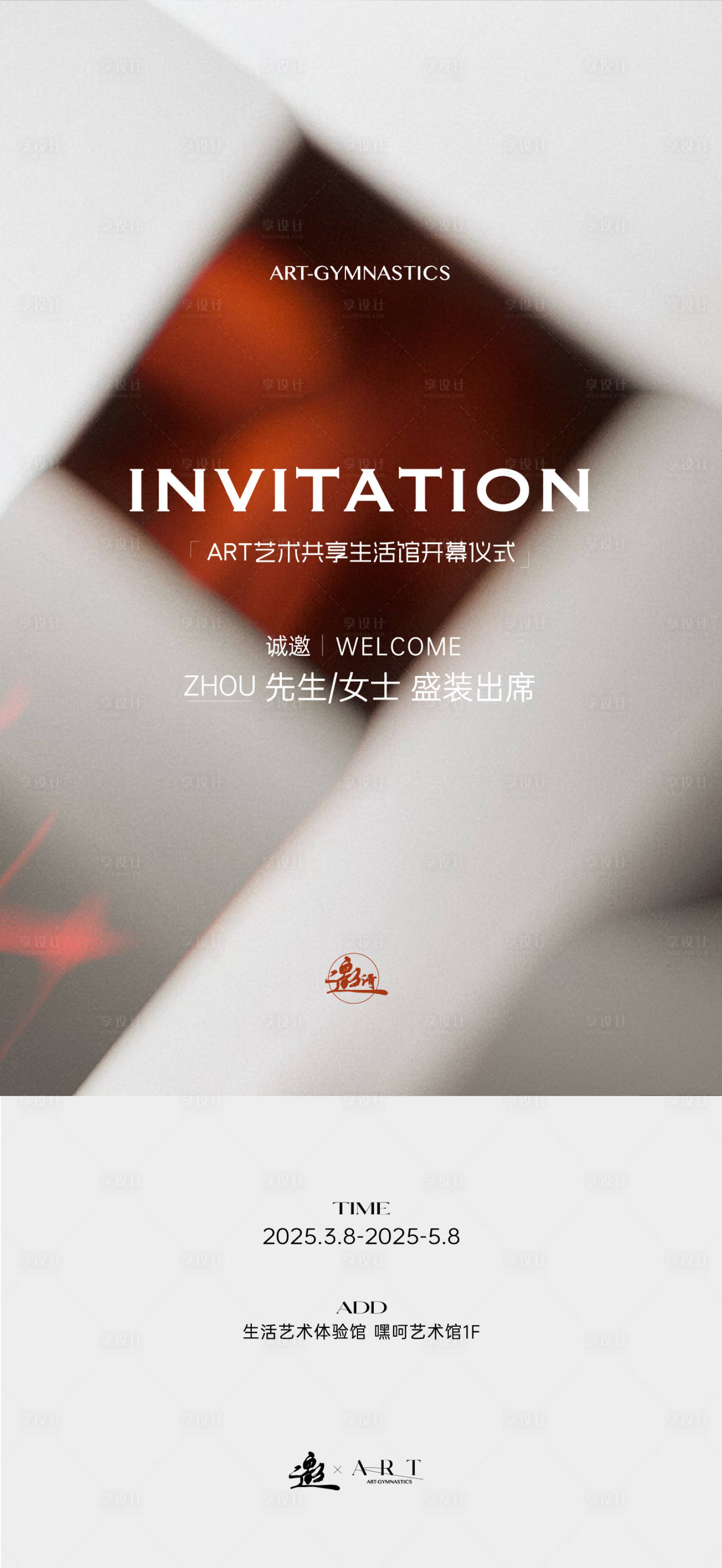 源文件下载【享设计】搜索编号：17120028943676578【邀请函艺术海报】