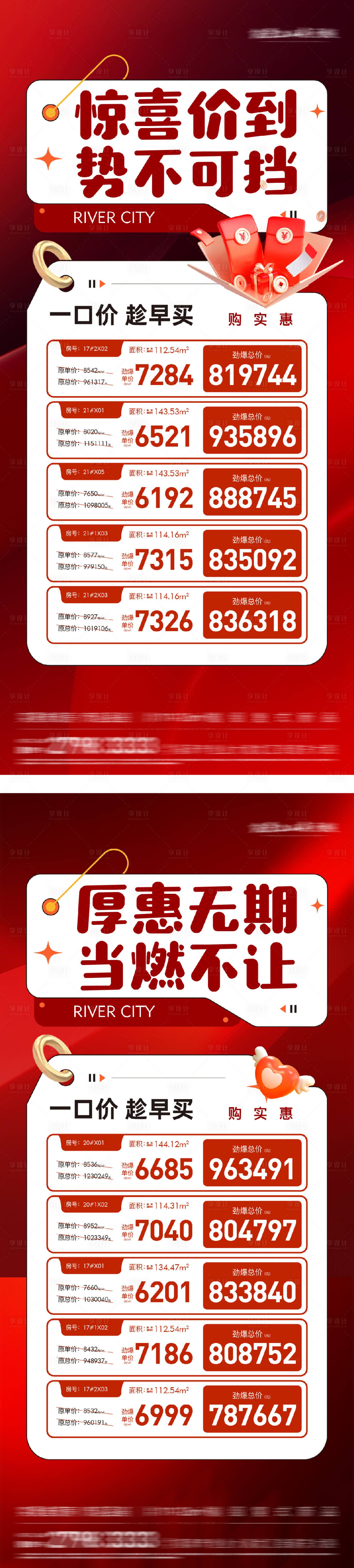 源文件下载【享设计】搜索编号：13710028983348807【地产清盘热销房源海报】