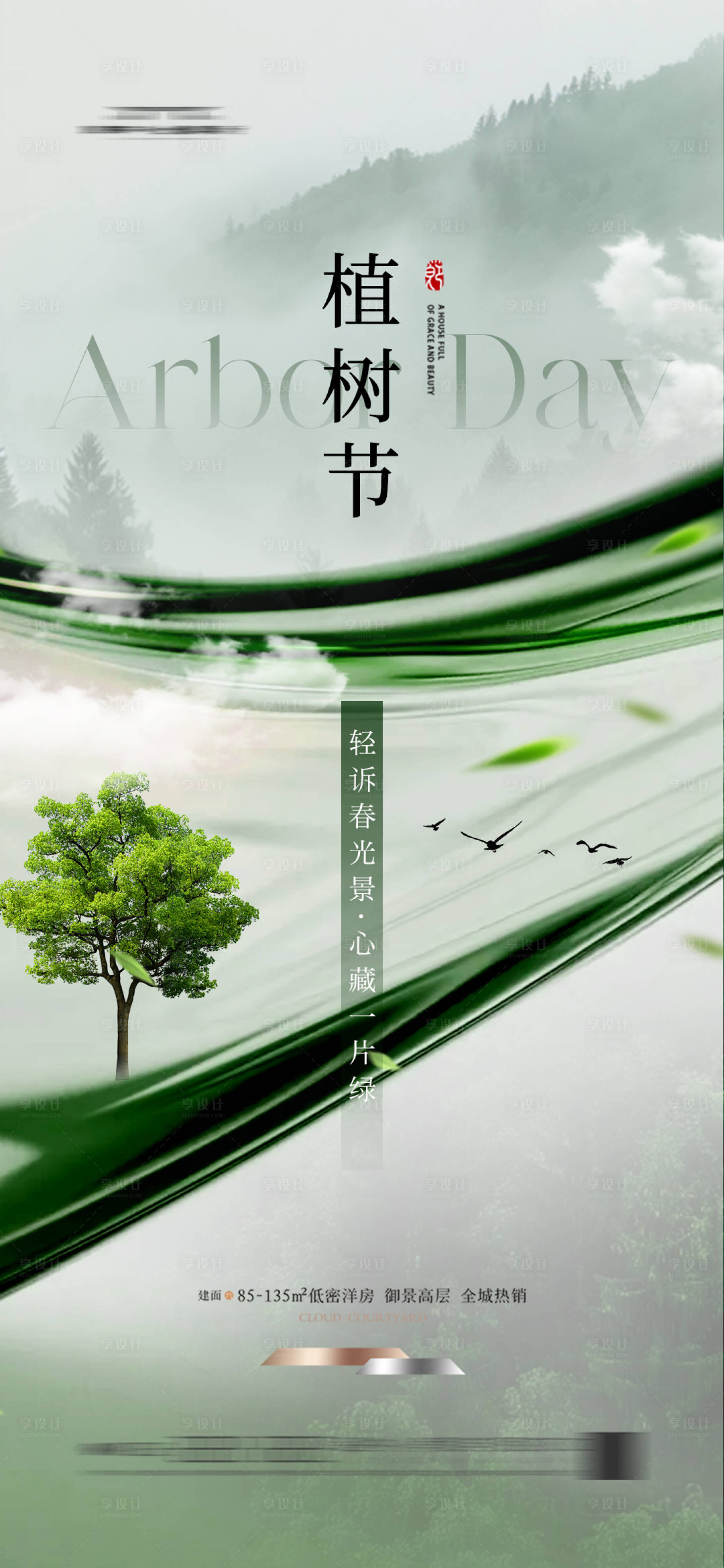 源文件下載【享設計】搜索編號：79820028802145990【地產植樹節節日海報】