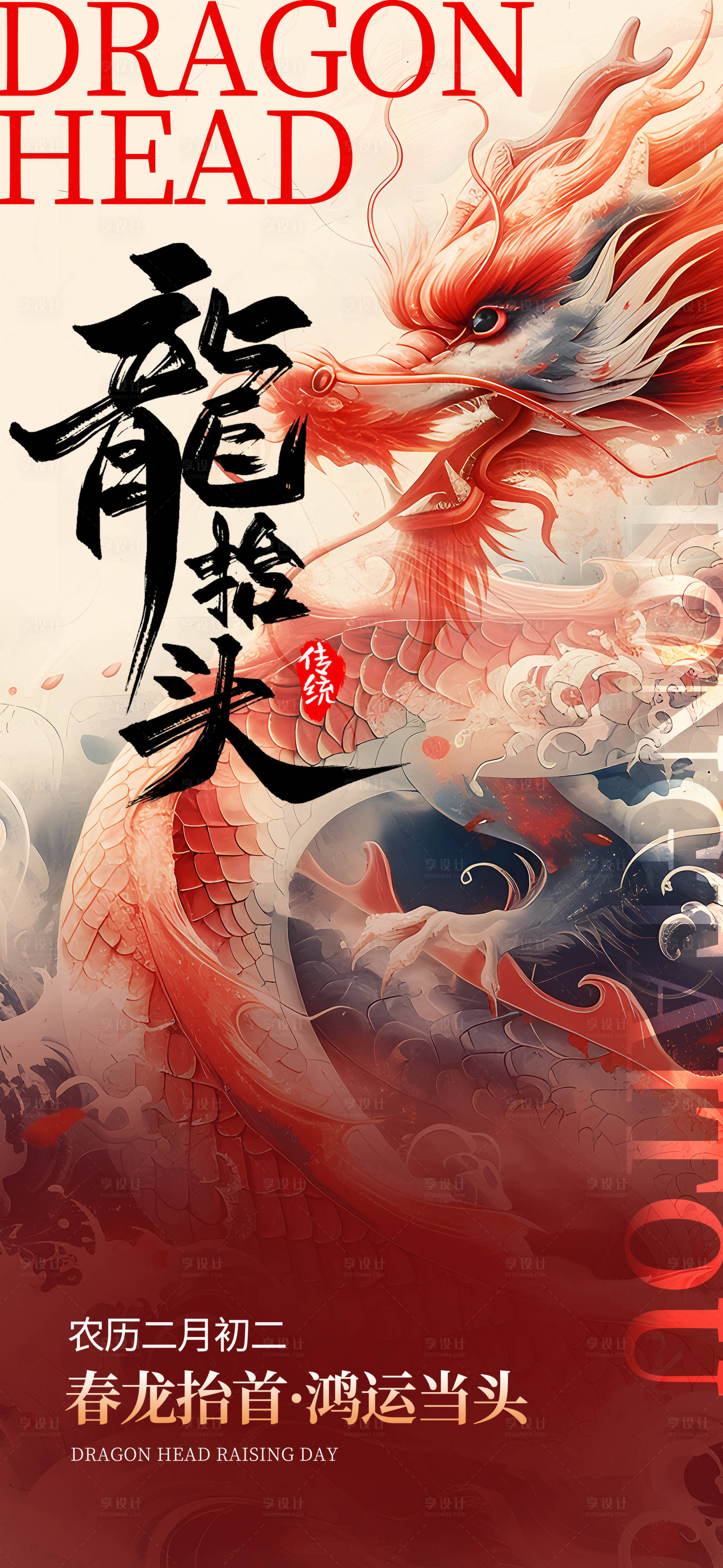 源文件下载【享设计】搜索编号：21280028850988845【二月二龙抬头】